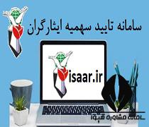 سایت تایید سهمیه ایثارگران سپاه isaar.ir